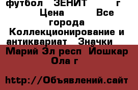 1.1) футбол : ЗЕНИТ - 1925 г  № 31 › Цена ­ 499 - Все города Коллекционирование и антиквариат » Значки   . Марий Эл респ.,Йошкар-Ола г.